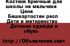 Костюм брючный для школы на мальчика. › Цена ­ 800 - Башкортостан респ. Дети и материнство » Детская одежда и обувь   